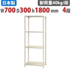 スチールラック 幅70×奥行30×高さ180cm 4段 40kg...