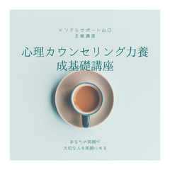 ◆心理カウンセラー養成講座◆オンライン◆体験講座を開催いたします。