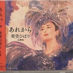 美空ひばり（ＡＩ歌唱） あれから