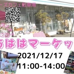あははマーケット32回目