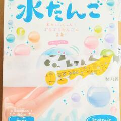 「お取引中」カラフル水だんご　学研　定価1500円