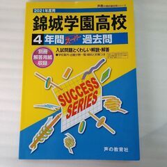 錦城学園高校(千代田区)過去問2021　の画像