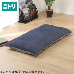 ニトリ　低反発長座布団(カバー付き)