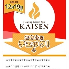 投稿タイトル: 温泉　瑰泉　入場無料1名様のみ募集(12月18日限定)