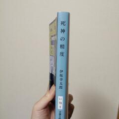 死神の精度　伊坂幸太郎　文春文庫　30円の画像