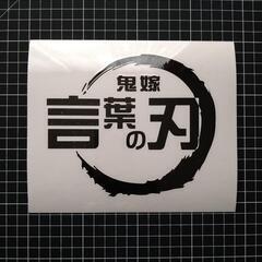 鬼嫁言葉の刃 カッティングステッカー！