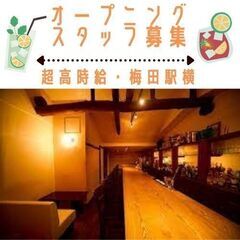 【オープニングスタッフ】【時給2000円～】【BAR】【梅田駅チカ】の画像