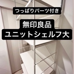 【地震対策OK】無印良品スチールユニットシェルフ・大ワイド【つっ...