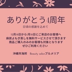 ご来店のお客様へ　【期間中麻炭よもぎ蒸しサービス】