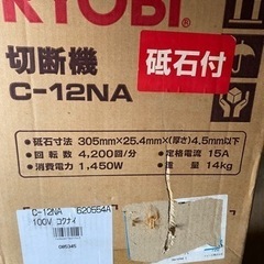 新品未使用　RYOBI切断機の画像