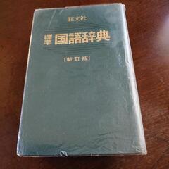 国語辞典旺文社の画像