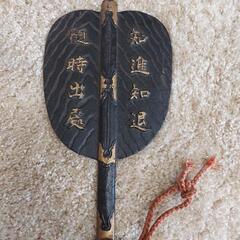 【差し上げます】軍配