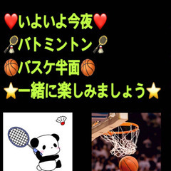 ❤️いよいよ今夜❤️ 🏸バト🏸🏀バスケ半面🏀in前橋
