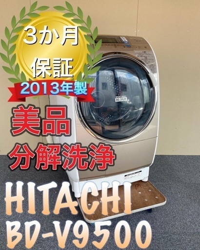 受け渡し決定！送料設置無料！分解洗浄！HITACHI BD-V9500R ドラム式洗濯機