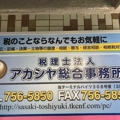 税理士補助スタッフ募集／税理士法人アカシヤ総合事務所　月収20万以上