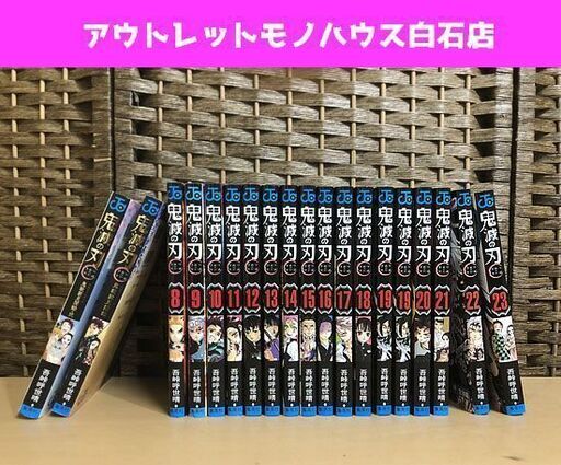 鬼滅の刃 8～23巻 19巻ダブり 公式ファンブック 鬼殺隊見聞録 2冊付き 漫画 コミック 中古 ☆ 札幌市 白石区 東札幌 ☆ アウトレットモノハウス
