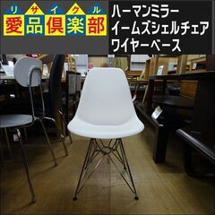 ハーマンミラー　イームズシェルチェア　ワイヤーベース【愛品倶楽部柏店】 