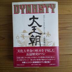 ｢大王朝 DYNASTY｣ TBSブリタニカ【引取限定】