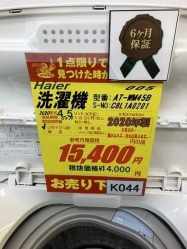 K044★Haier製★2020年製4.5㌔洗濯機★6ヶ月保証付き