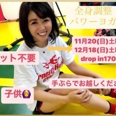 明日12月18日土曜日　１４時からヨガレッスン