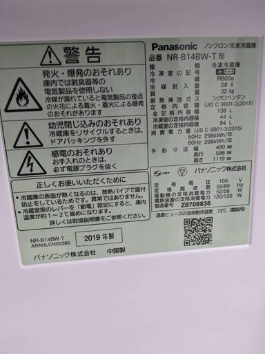 ⭐️マットブラウン⭐️ Panasonic パナソニック 138L冷蔵庫 NR-B14BW-T 2019年式 1217-01