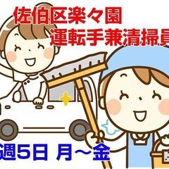 [職業紹介]広島市佐伯区楽々園/運転手及び清掃員/週5日勤務 c...