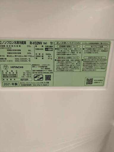 HITACHI(日立) 315Lファミリー冷蔵庫/R-V32NV/2021年製/高年式！！