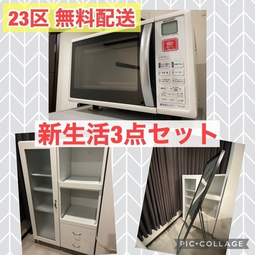 {受付中}23区無料配送 電子レンジ 鏡 食器棚 新生活3点セット