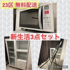 {受付中}🔴23区無料配送🔴 電子レンジ 鏡 食器棚 新生活3点セット