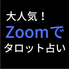 Zoomでタロット占い