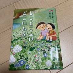 子ども向け本　どこどこ山はどこにある