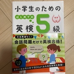 小学生のための初めての英検5級