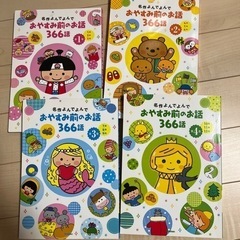 おやすみまえのお話365話