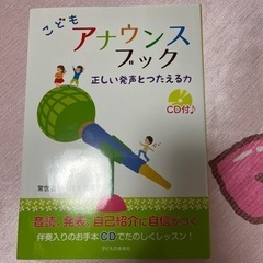 子どもアナウンスブック　正しい発声と伝える力