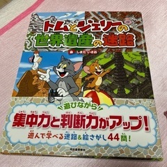 絵本　トムとジェリーの世界遺産の迷路