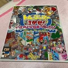 絵本　トムとジェリーをさがせ！