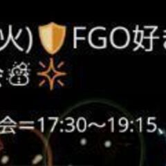 21日💥FGO好き限定オフ会☃️✨