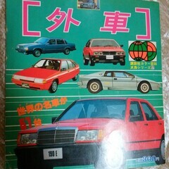 【無事受け渡し完了】古本　講談社カラー百科メカシリーズ　『外車』