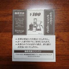 新宿三丁目老舗喫茶店「珈琲貴族エジンバラ」　割引券　400円分の画像