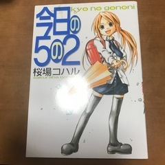 今日の5の2