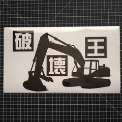 破壊王カッティングステッカー！