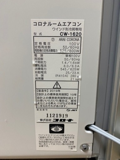（現在対応中）コロナ　窓エアコン　2019年製