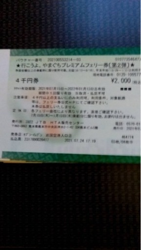 やまぐちプレミアムファミリー券