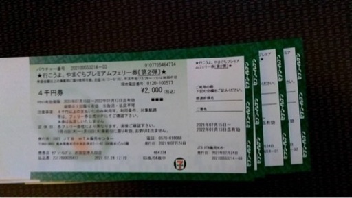 やまぐちプレミアムファミリー券