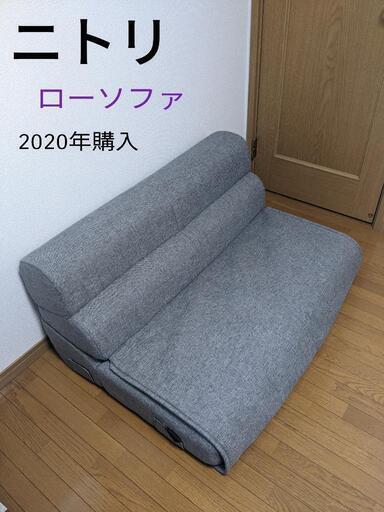 ニトリ　2人用ローソファ　ローソファー　グレー　2020年購入