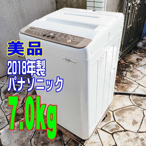 ❄ウィンターセール❄2018年式★パナソニック★7.0kg★洗濯機★バスポンプ内蔵1126-38