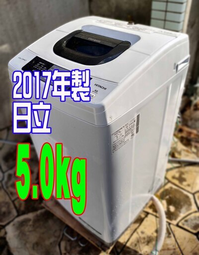 ❄ウィンターセール❄2017年式★日立★NW-50A★5.0kg★全自動洗濯機低水位で洗ったあと水を追加して通常の水位で洗う「2ステップウォッシュ」を採用1126-39