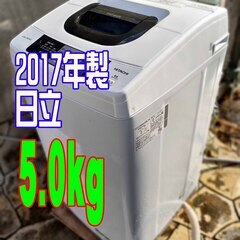 🧡❄ウィンターセール❄🩰2017年式★日立★NW-50A★5.0kg★全自動洗濯機🎄低水位で洗ったあと水を追加して通常の水位で洗う「2ステップウォッシュ」を採用🧸1126-39