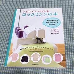 ★20日まで★ロックミシンの本