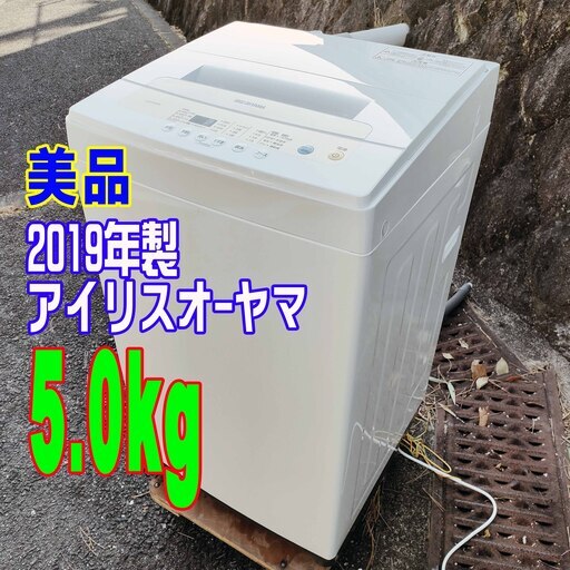 ❄ウィンターセール❄2019年式★アイリスオ-ヤマ★IAW-T502EN★5.0kg★全自動洗濯機1～2人用に最適★「桶洗浄・乾燥コース」でしっかりカビ対策1126-28